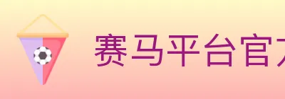 赛马平台官方平台 logo